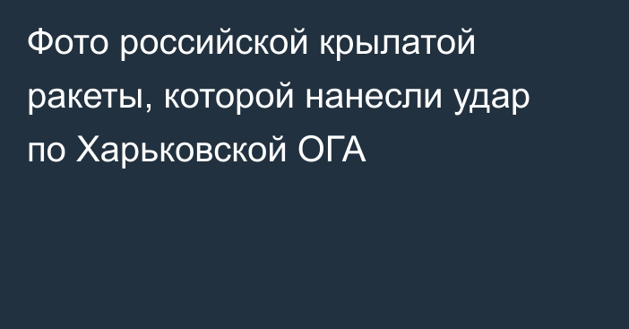 Фото российской крылатой ракеты, которой нанесли удар по Харьковской ОГА