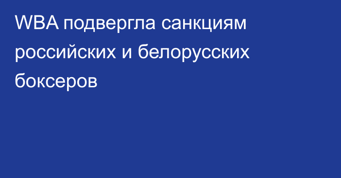 WBA подвергла санкциям российских и белорусских боксеров