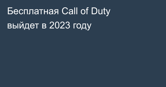 Бесплатная Call of Duty выйдет в 2023 году