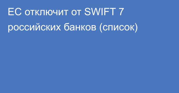 ЕС отключит от SWIFT 7 российских банков (список)