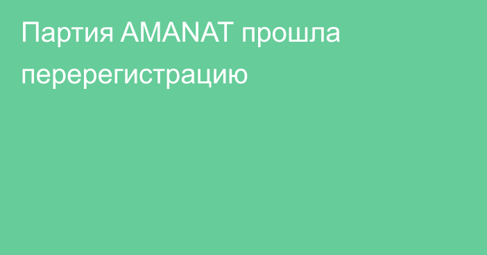 Партия AMANAT прошла перерегистрацию