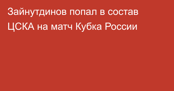 Зайнутдинов попал в состав ЦСКА на матч Кубка России