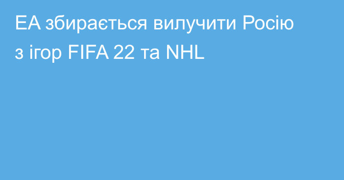EA збирається вилучити Росію з ігор FIFA 22 та NHL