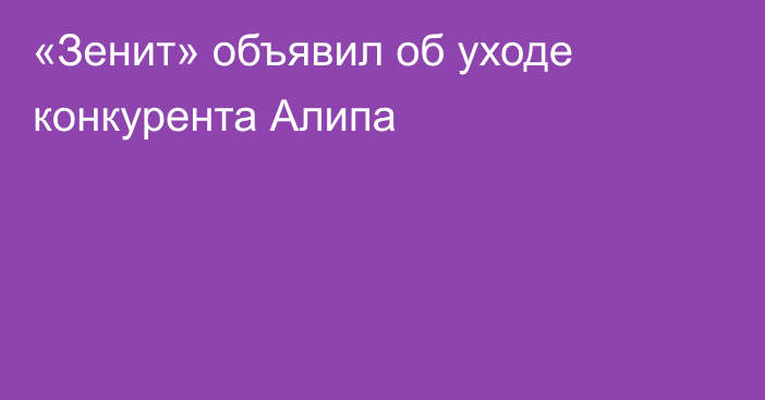 «Зенит» объявил об уходе конкурента Алипа