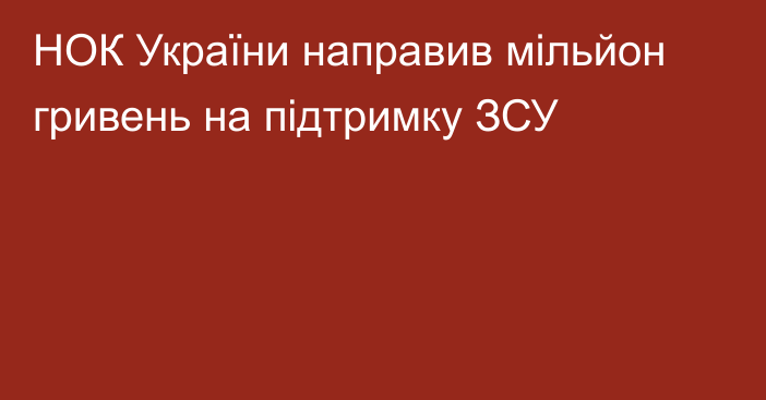 НОК України направив мільйон гривень на підтримку ЗСУ