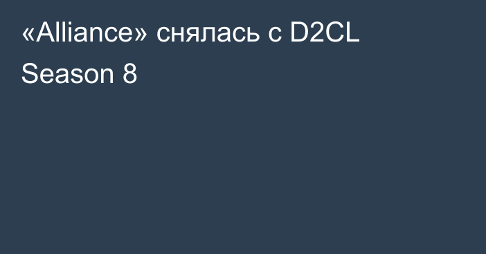 «Alliance» снялась с D2CL Season 8