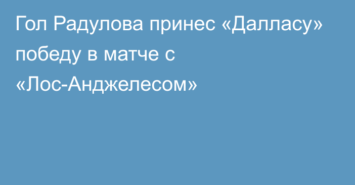 Гол Радулова принес «Далласу» победу в матче с «Лос-Анджелесом»