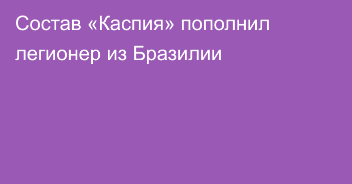 Состав «Каспия» пополнил легионер из Бразилии