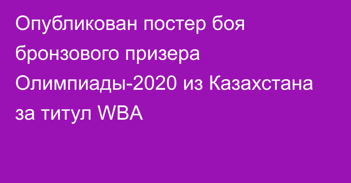 Опубликован постер боя бронзового призера Олимпиады-2020 из Казахстана за титул WBA