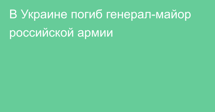 В Украине погиб генерал-майор российской армии