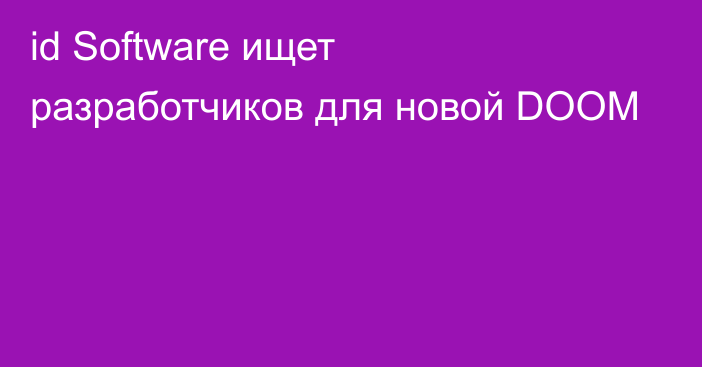 id Software ищет разработчиков для новой DOOM