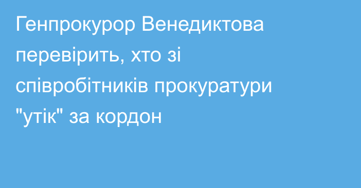 Генпрокурор Венедиктова перевірить, хто зі співробітників прокуратури 