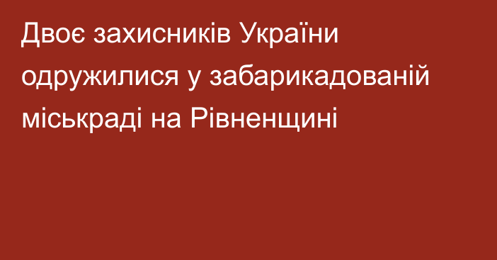 Двоє захисників України одружилися у забарикадованій міськраді на Рівненщині