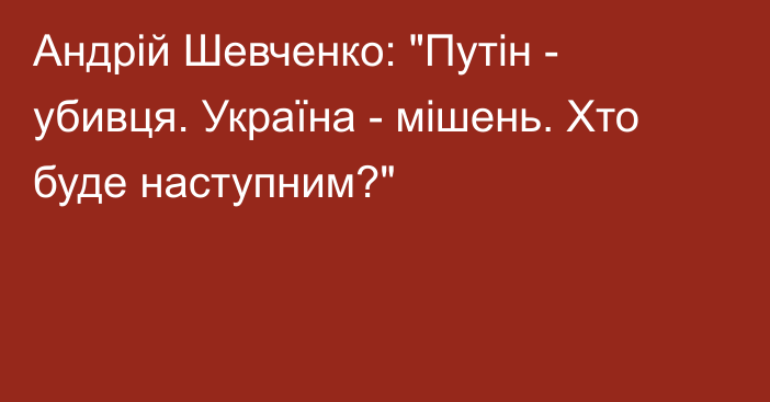 Андрій Шевченко: 