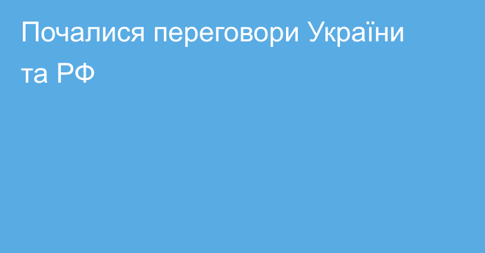 Почалися переговори України та РФ