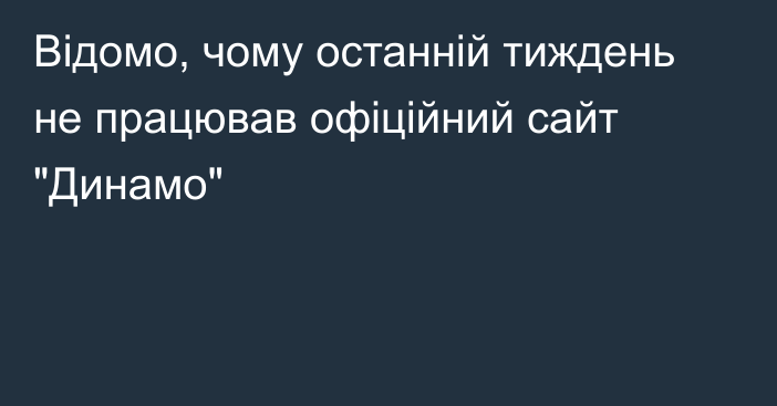 Відомо, чому останній тиждень не працював офіційний сайт 