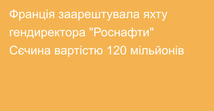 Франція заарештувала яхту гендиректора 