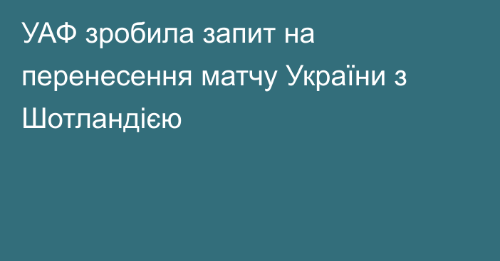 УАФ зробила запит на перенесення матчу України з Шотландією