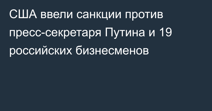 США ввели санкции против пресс-секретаря Путина и 19 российских бизнесменов