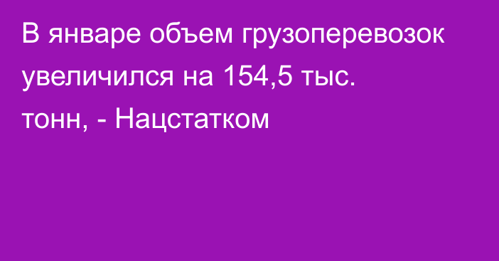  В январе объем грузоперевозок увеличился на 154,5 тыс. тонн, - Нацстатком