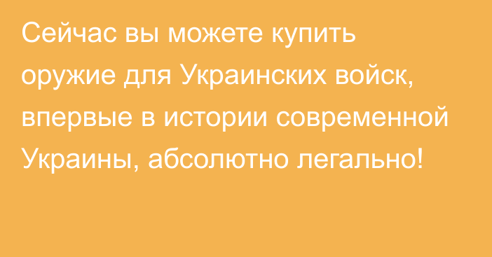 Сейчас вы можете купить оружие для Украинских войск, впервые в истории современной Украины, абсолютно легально!