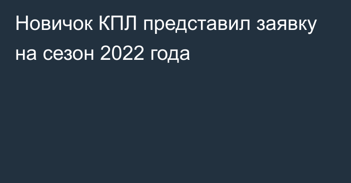 Новичок КПЛ представил заявку на сезон 2022 года