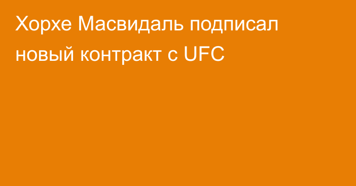 Хорхе Масвидаль подписал новый контракт с UFC