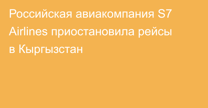 Российская авиакомпания S7 Airlines приостановила рейсы в Кыргызстан