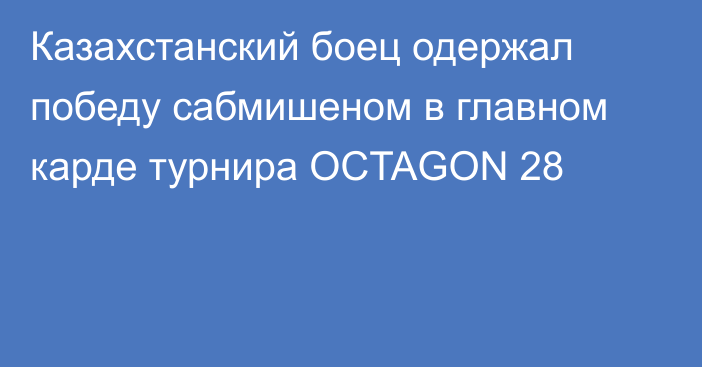 Казахстанский боец одержал победу сабмишеном в главном карде турнира OCTAGON 28