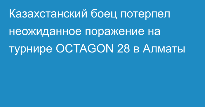 Казахстанский боец потерпел неожиданное поражение на турнире OCTAGON 28 в Алматы