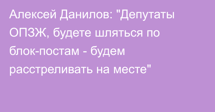 Алексей Данилов: 