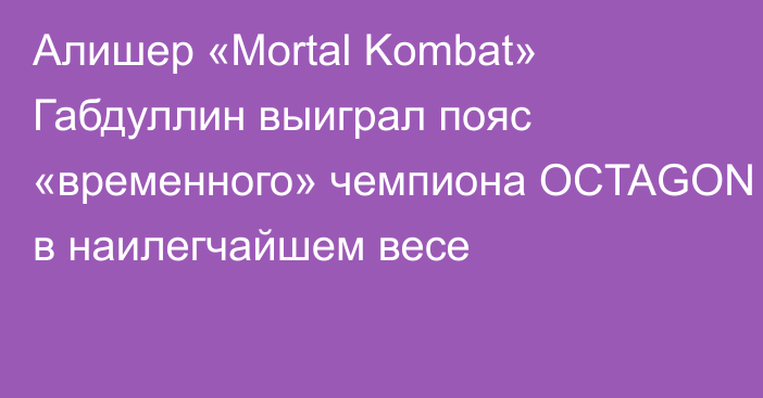 Алишер «Mortal Kombat» Габдуллин выиграл пояс «временного» чемпиона OCTAGON в наилегчайшем весе