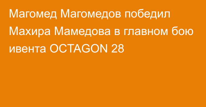 Магомед Магомедов победил Махира Мамедова в главном бою ивента OCTAGON 28