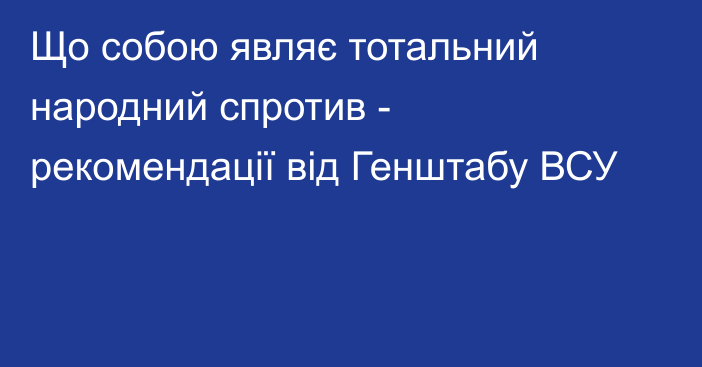 Що собою являє тотальний народний спротив - рекомендації від Генштабу ВСУ