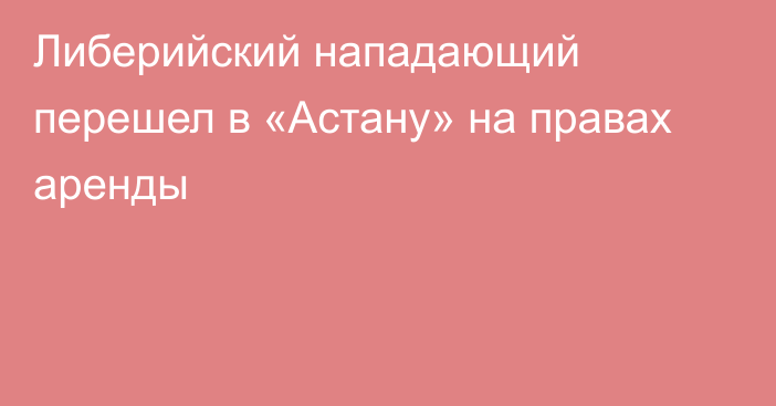 Либерийский нападающий перешел в «Астану» на правах аренды