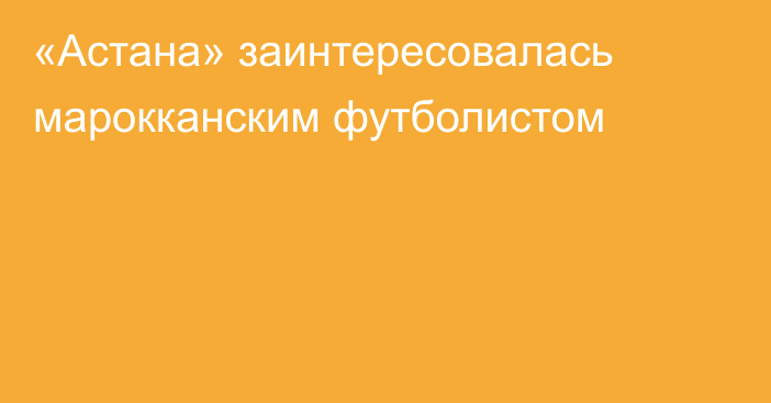 «Астана» заинтересовалась марокканским футболистом