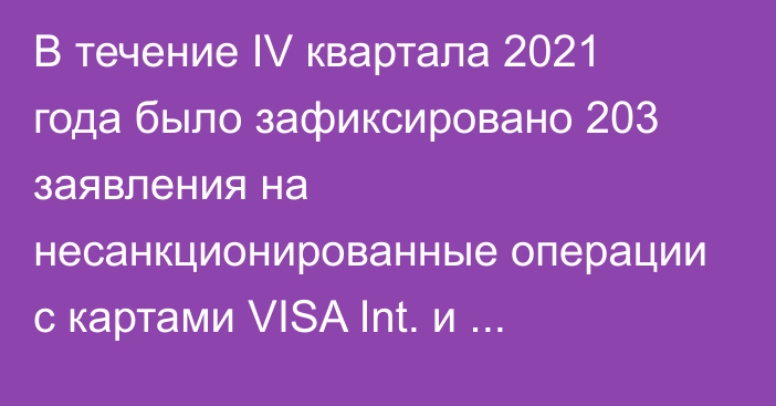 В течение IV квартала 2021 года было зафиксировано 203 заявления на несанкционированные операции с картами VISA Int. и MasterCard, - НБКР