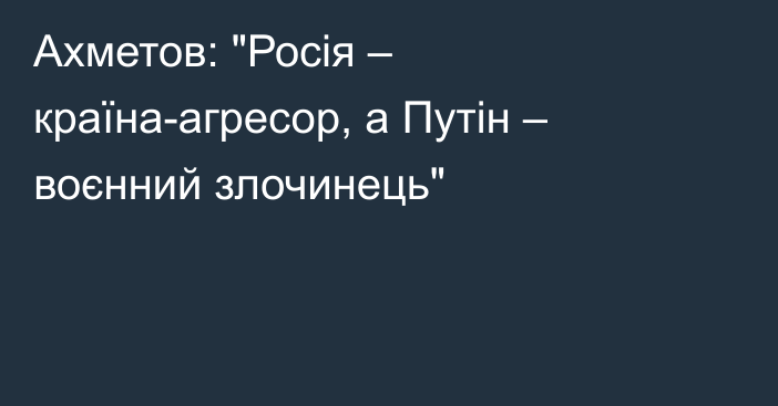 Ахметов: 