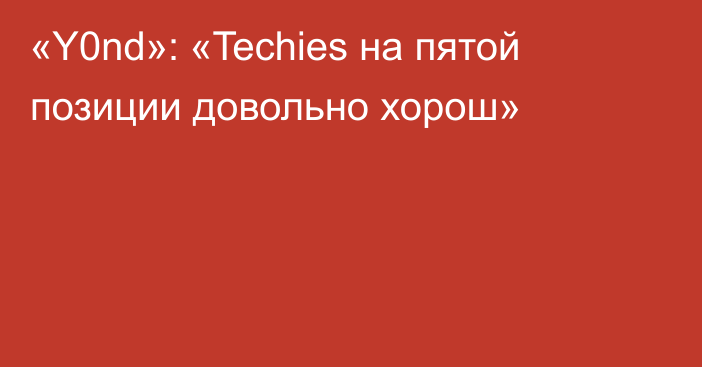 «Y0nd»: «Techies на пятой позиции довольно хорош»