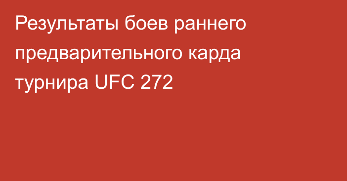 Результаты боев раннего предварительного карда турнира UFC 272