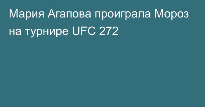 Мария Агапова проиграла Мороз на турнире UFC 272