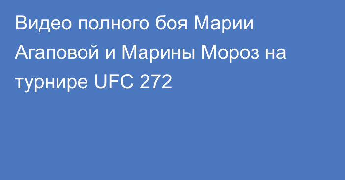 Видео полного боя Марии Агаповой и Марины Мороз на турнире UFC 272