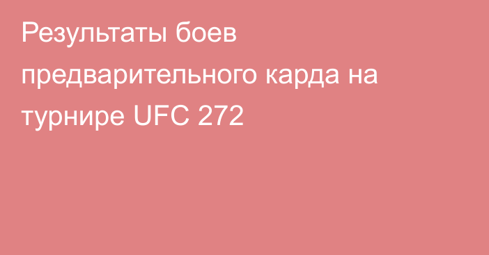 Результаты боев предварительного карда на турнире UFC 272