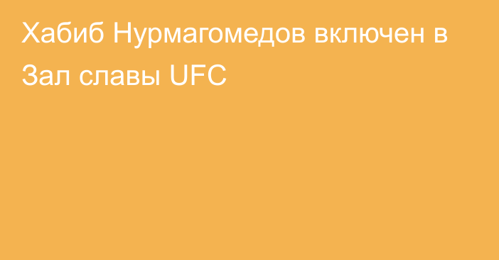 Хабиб Нурмагомедов включен в Зал славы UFC