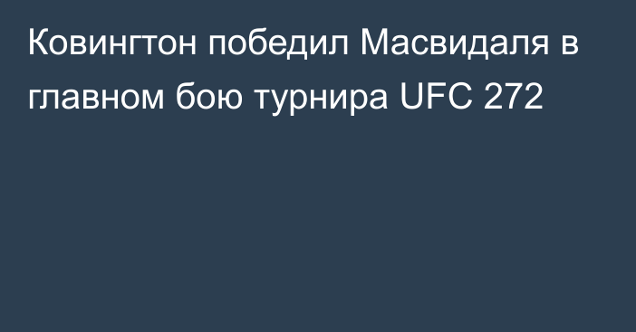 Ковингтон победил Масвидаля в главном бою турнира UFC 272