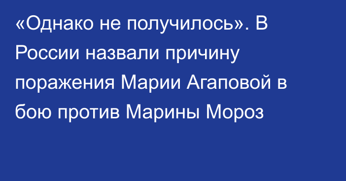 «Однако не получилось». В России назвали причину поражения Марии Агаповой в бою против Марины Мороз