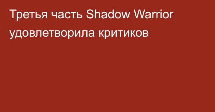 Третья часть Shadow Warrior удовлетворила критиков