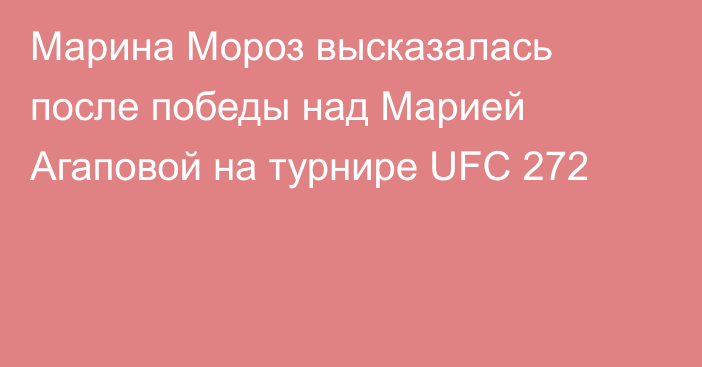 Марина Мороз высказалась после победы над Марией Агаповой на турнире UFC 272