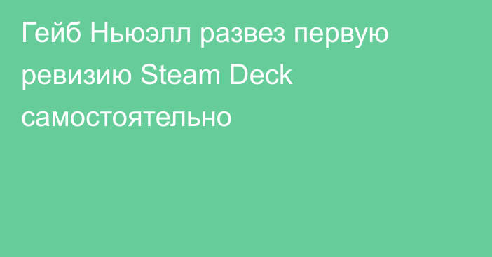 Гейб Ньюэлл развез первую ревизию Steam Deck самостоятельно