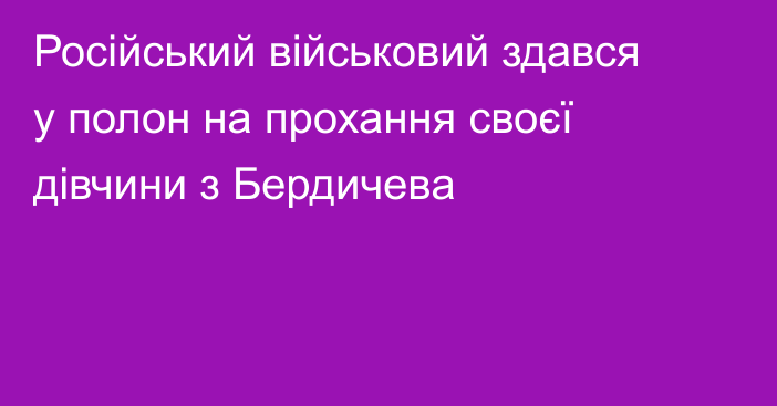 Російський військовий здався у полон на прохання своєї дівчини з Бердичева